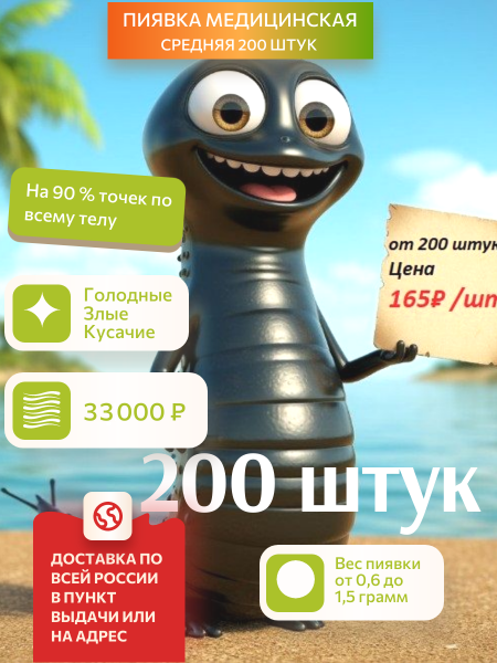  Пиявки медицинские средние, 200 штук