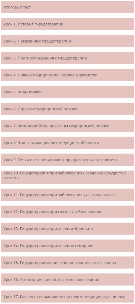 Программа обучения гирудотерапии